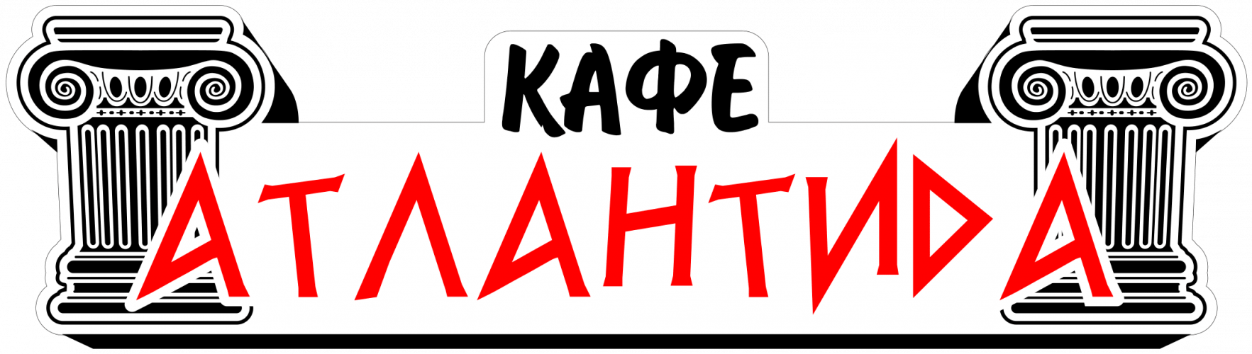 Атлантида, Кафе